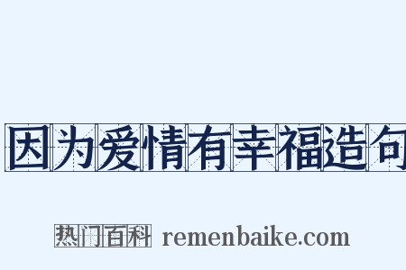 因为爱情有幸福造句是什么意思的图片